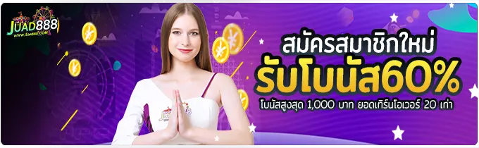 โปรโมชั่น สมัครสมาชิกใหม่รับโบนัส 60%